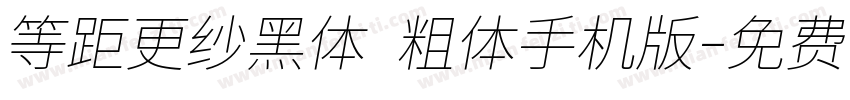 等距更纱黑体 粗体手机版字体转换